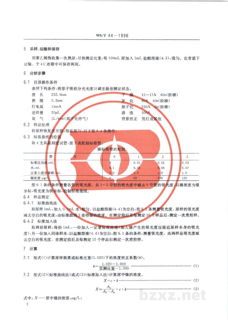 WS/T 44-1996尿中镍的石墨炉原子吸收光谱测定方法
