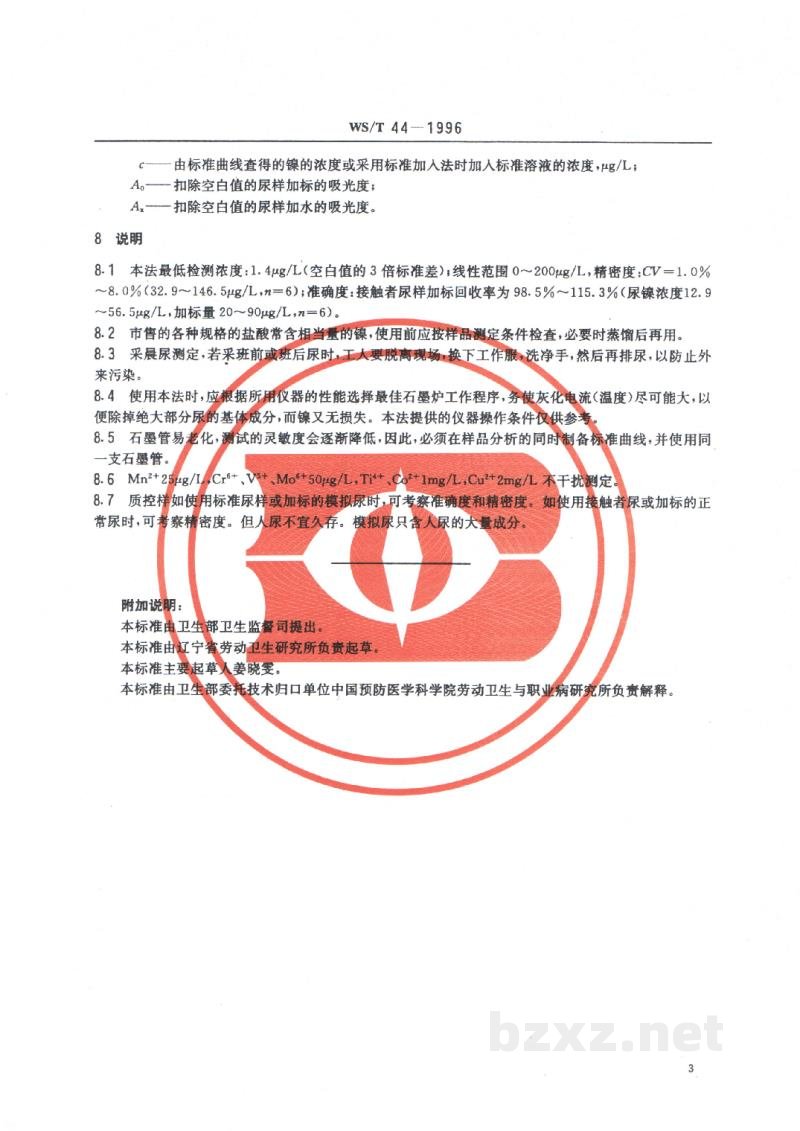 WS/T 44-1996尿中镍的石墨炉原子吸收光谱测定方法