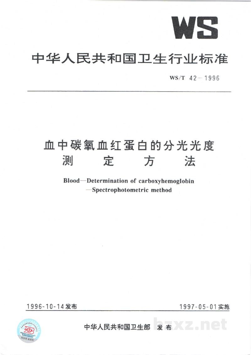 WS/T 42-1996血中碳氧血红蛋白的分光光度测定方法 WS/T 42-1996血中碳氧血红蛋白的分光光度测定方法