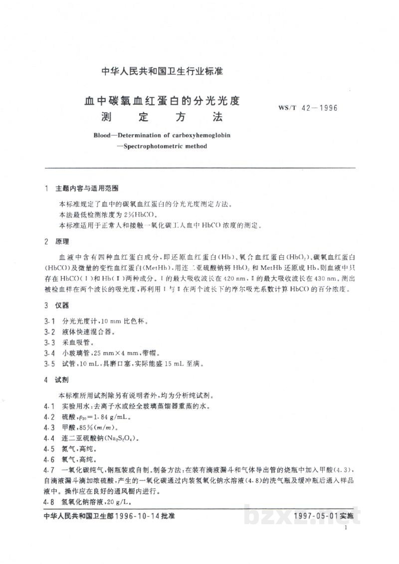 WS/T 42-1996血中碳氧血红蛋白的分光光度测定方法 WS/T 42-1996血中碳氧血红蛋白的分光光度测定方法