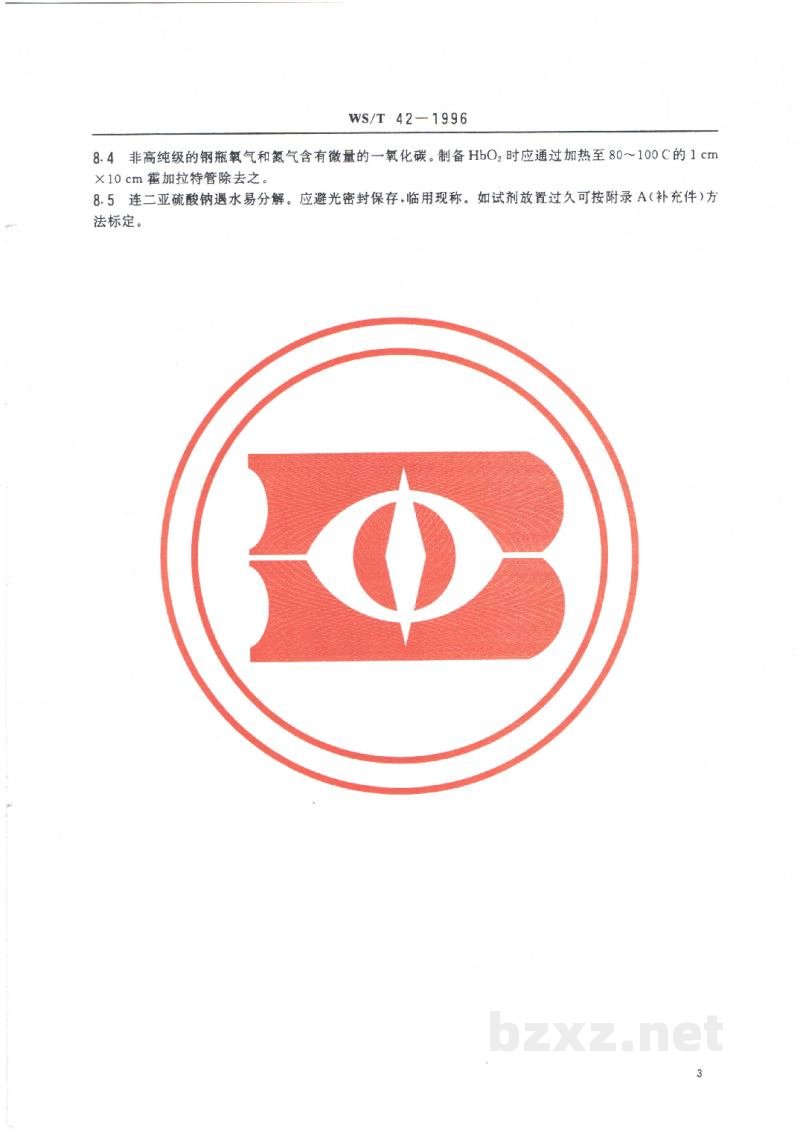 WS/T 42-1996血中碳氧血红蛋白的分光光度测定方法 WS/T 42-1996血中碳氧血红蛋白的分光光度测定方法