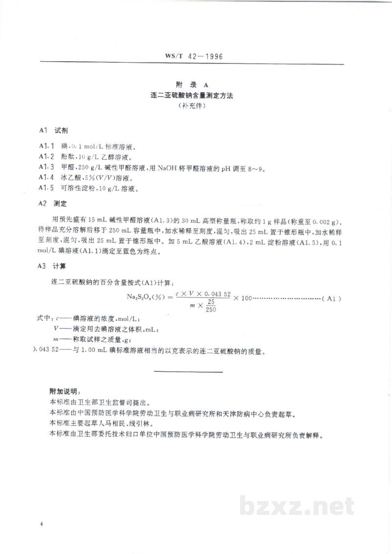 WS/T 42-1996血中碳氧血红蛋白的分光光度测定方法 WS/T 42-1996血中碳氧血红蛋白的分光光度测定方法