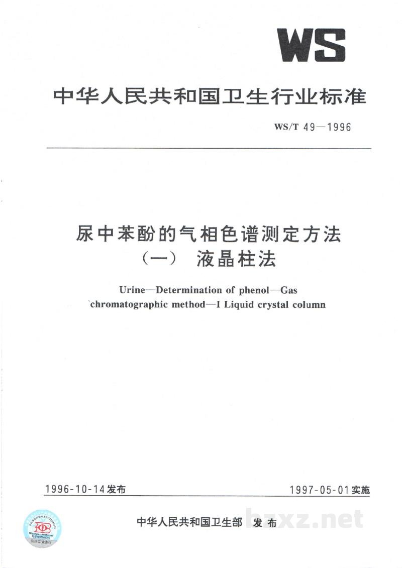 WS/T 49-1996尿中苯酚的气相色谱测定方法(一) 液晶柱法 WS/T 49-1996尿中苯酚的气相色谱测定方法(一) 液晶柱法
