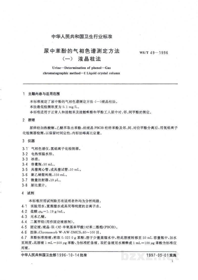 WS/T 49-1996尿中苯酚的气相色谱测定方法(一) 液晶柱法 WS/T 49-1996尿中苯酚的气相色谱测定方法(一) 液晶柱法