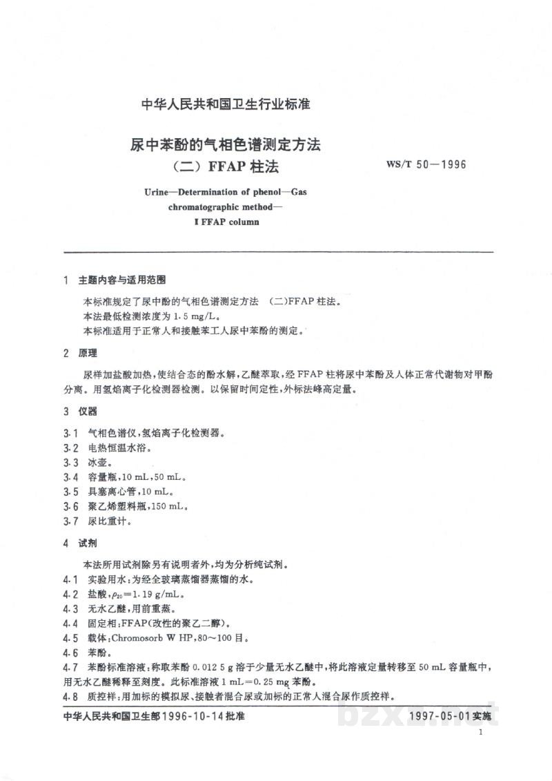 WS/T 50-1996尿中苯酚的气相色谱测定方法(二) FFAP柱法 WS/T 50-1996尿中苯酚的气相色谱测定方法(二) FFAP柱法