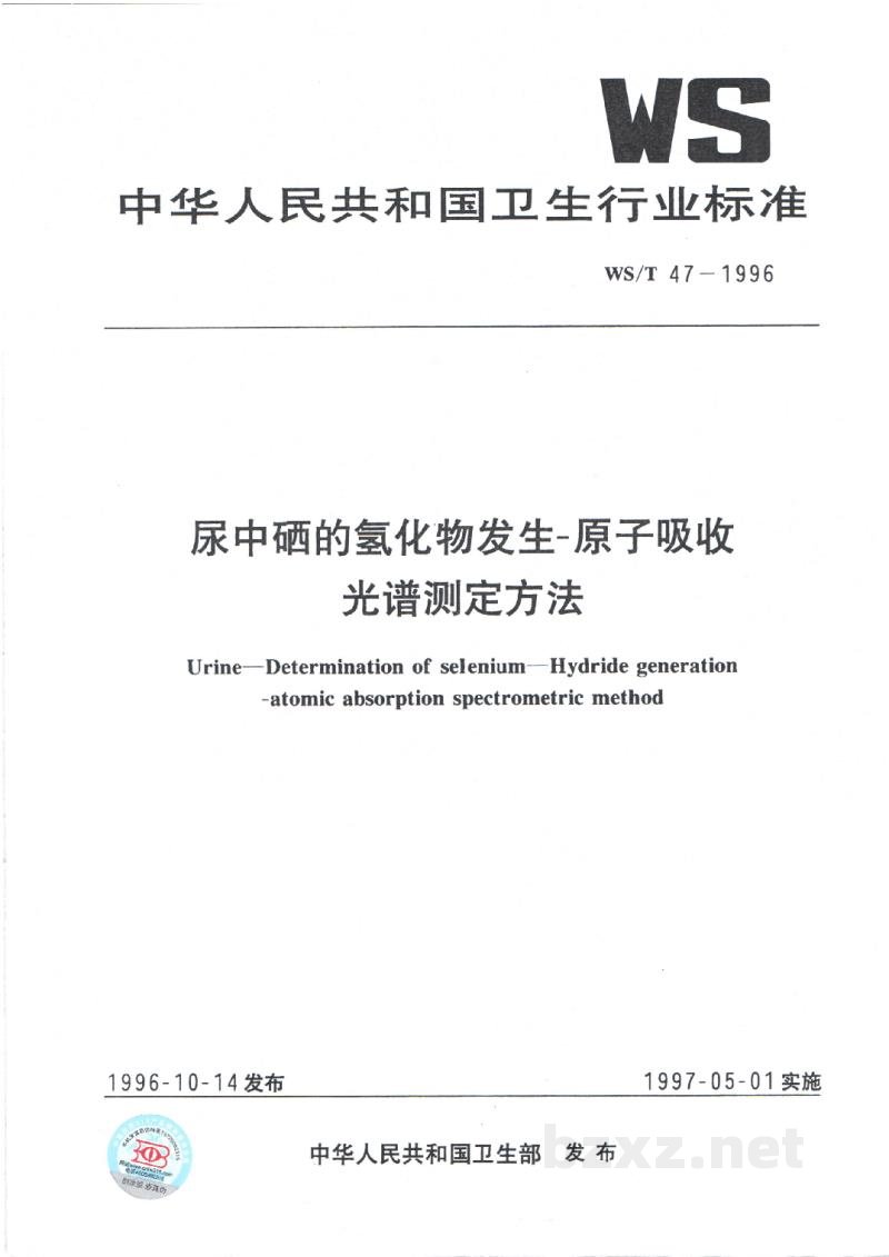 WS/T 47-1996尿中硒的氢化物发生-原子吸收光谱测定方法 WS/T 47-1996尿中硒的氢化物发生-原子吸收光谱测定方法