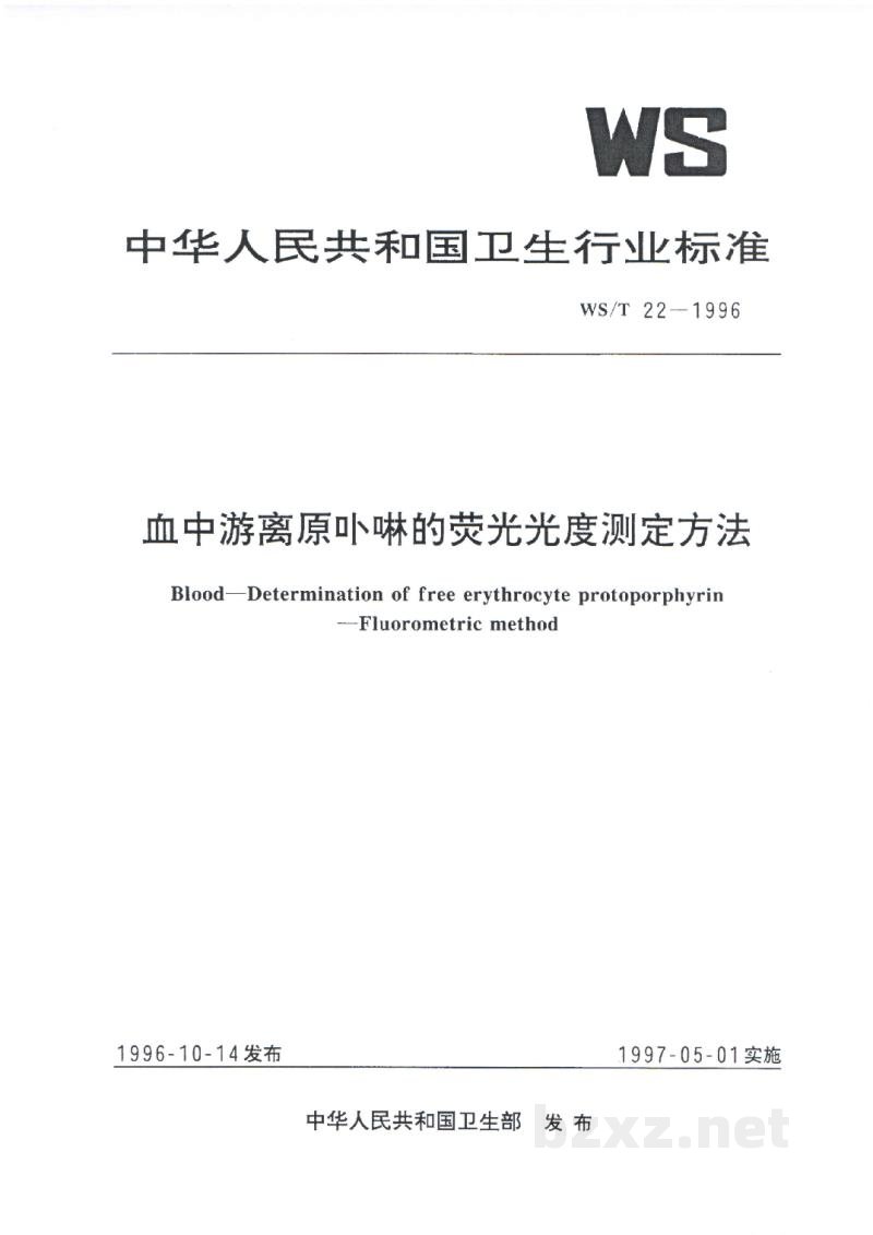 WS/T 22-1996血中游离原卟啉的荧光光度测定方法 WS/T 22-1996血中游离原卟啉的荧光光度测定方法
