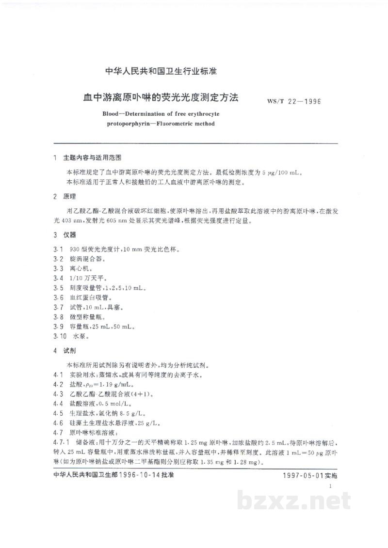 WS/T 22-1996血中游离原卟啉的荧光光度测定方法 WS/T 22-1996血中游离原卟啉的荧光光度测定方法