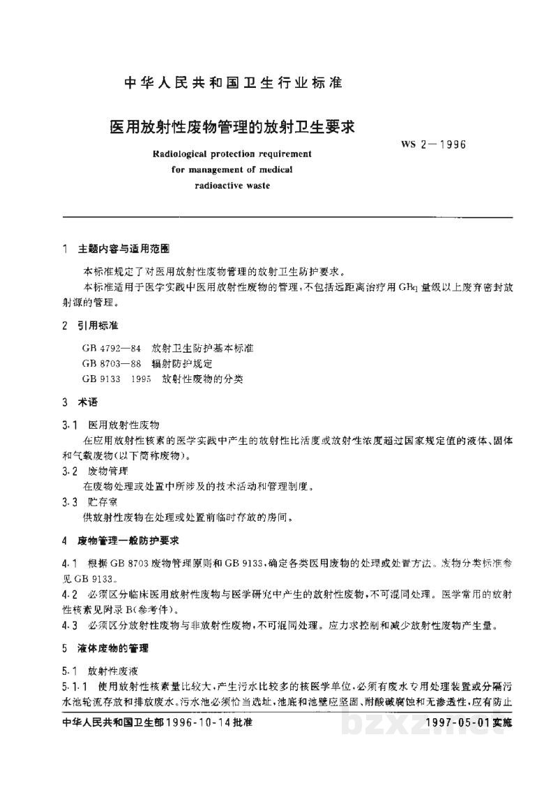 WS/T 2-1996医用放射性废物管理的放射卫生要求 WS/T 2-1996医用放射性废物管理的放射卫生要求