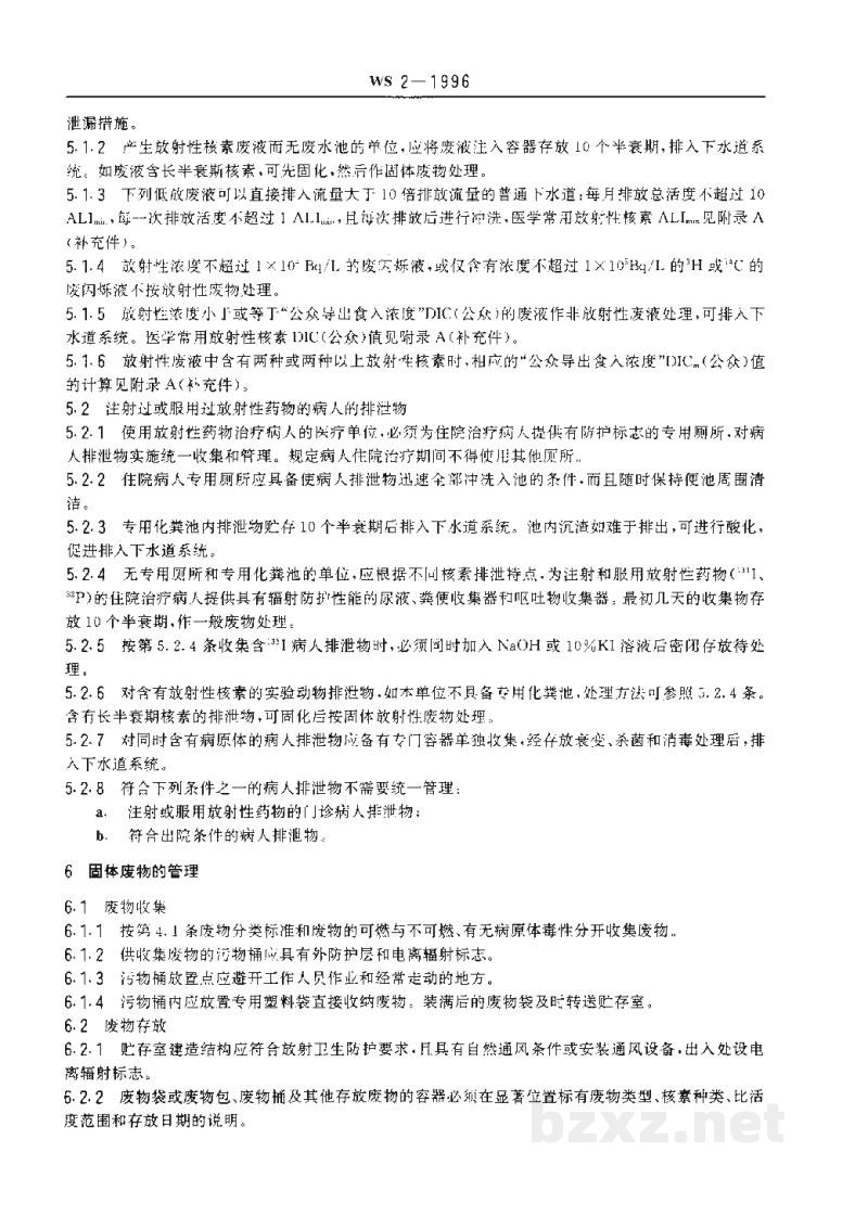 WS/T 2-1996医用放射性废物管理的放射卫生要求 WS/T 2-1996医用放射性废物管理的放射卫生要求