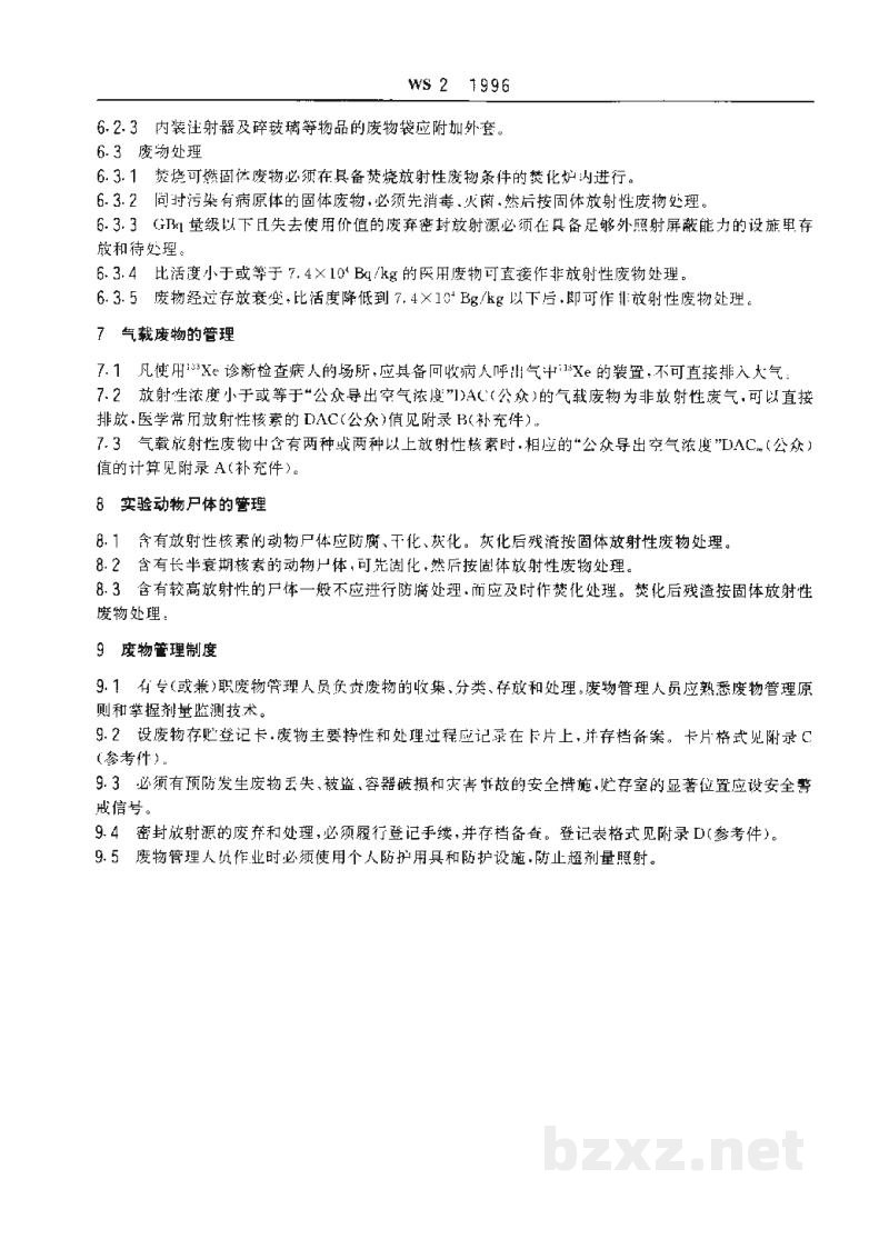 WS/T 2-1996医用放射性废物管理的放射卫生要求 WS/T 2-1996医用放射性废物管理的放射卫生要求