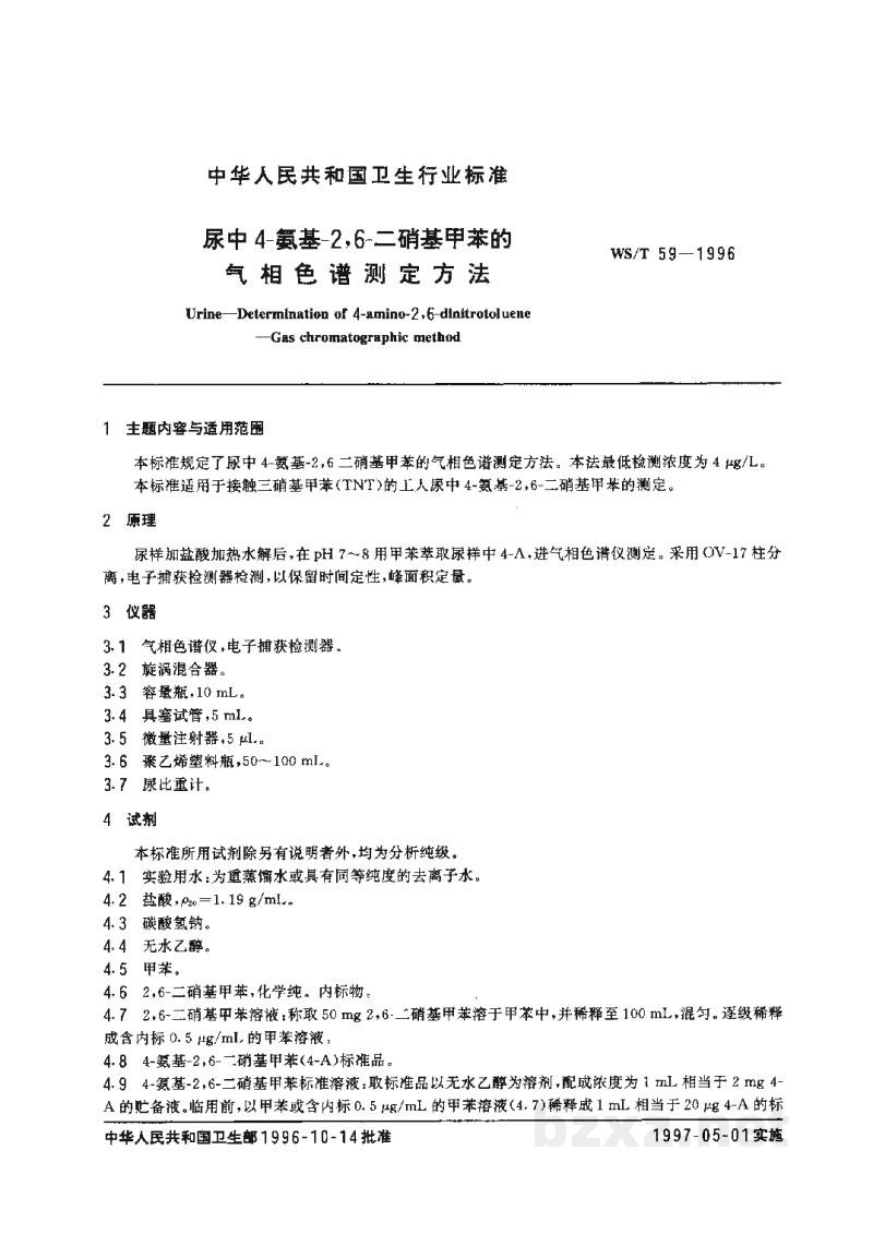 WS/T 59-1996尿中4-氨基-2,6-二硝基甲苯的气相色谱测定方法 WS/T 59-1996尿中4-氨基-2,6-二硝基甲苯的气相色谱测定方法