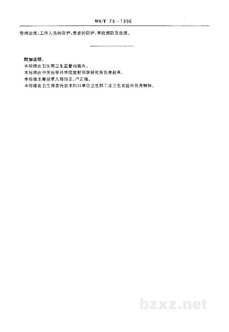 WS/T 74-1996医学放射工作人员的放射防护培训规范 WS/T 74-1996医学放射工作人员的放射防护培训规范