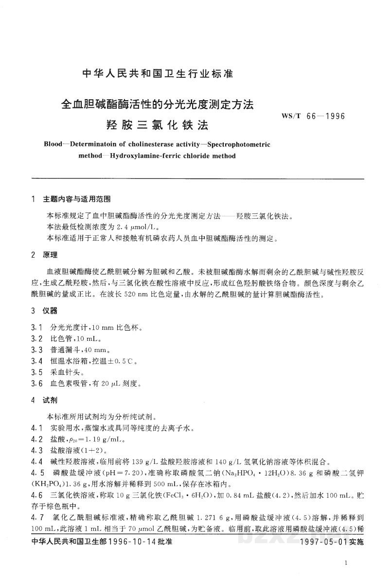 WS/T 66-1996全血胆碱酯酶活性的分光光度测定方法 羟胺三氯化铁法 WS/T 66-1996全血胆碱酯酶活性的分光光度测定方法 羟胺三氯化铁法