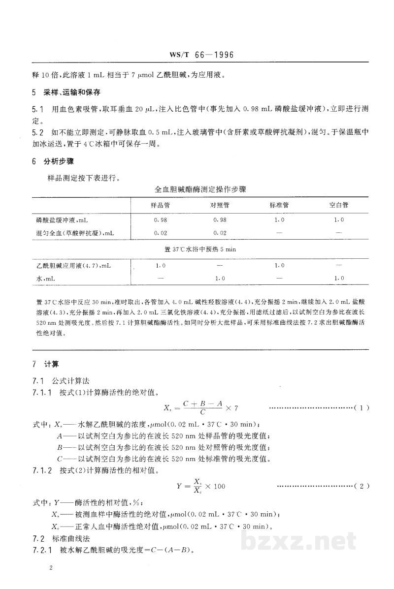 WS/T 66-1996全血胆碱酯酶活性的分光光度测定方法 羟胺三氯化铁法 WS/T 66-1996全血胆碱酯酶活性的分光光度测定方法 羟胺三氯化铁法
