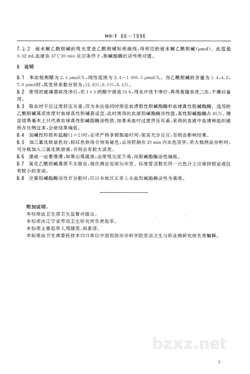 WS/T 66-1996全血胆碱酯酶活性的分光光度测定方法 羟胺三氯化铁法 WS/T 66-1996全血胆碱酯酶活性的分光光度测定方法 羟胺三氯化铁法