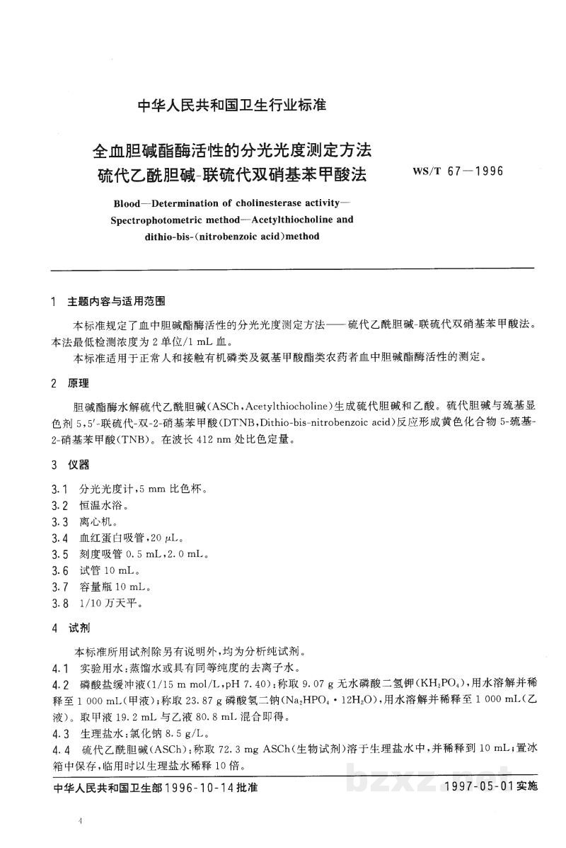 WS/T 67-1996全血胆碱酯酶活性的分光光度测定方法 硫代乙酰胆碱-联硫代双硝基苯甲酸法 WS/T 67-1996全血胆碱酯酶活性的分光光度测定方法 硫代乙酰胆碱-联硫代双硝基苯甲酸法