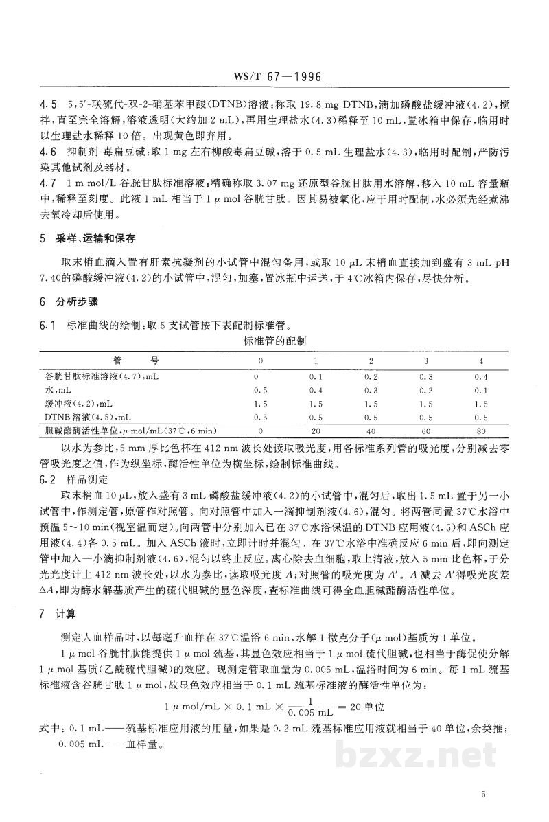 WS/T 67-1996全血胆碱酯酶活性的分光光度测定方法 硫代乙酰胆碱-联硫代双硝基苯甲酸法 WS/T 67-1996全血胆碱酯酶活性的分光光度测定方法 硫代乙酰胆碱-联硫代双硝基苯甲酸法