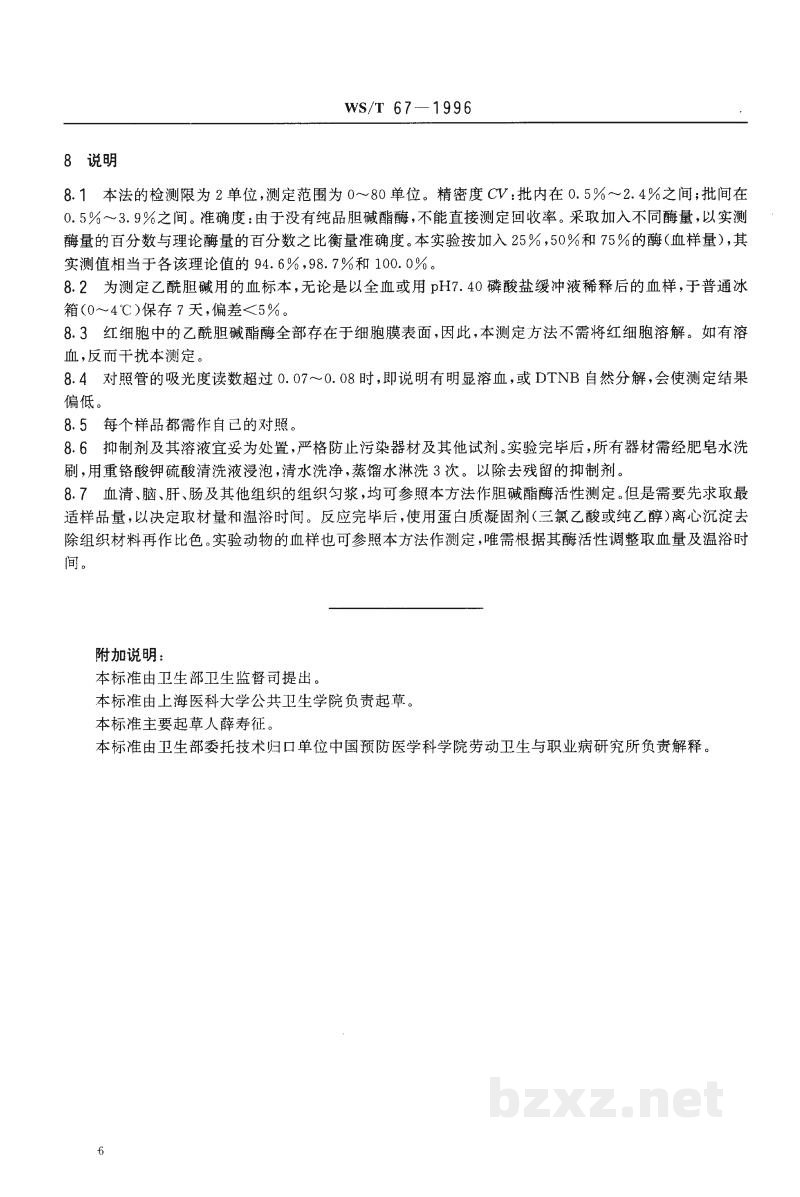 WS/T 67-1996全血胆碱酯酶活性的分光光度测定方法 硫代乙酰胆碱-联硫代双硝基苯甲酸法 WS/T 67-1996全血胆碱酯酶活性的分光光度测定方法 硫代乙酰胆碱-联硫代双硝基苯甲酸法