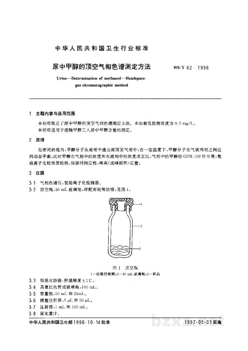 WS/T 62-1996尿中甲醇的顶空气相色谱测定方法 WS/T 62-1996尿中甲醇的顶空气相色谱测定方法