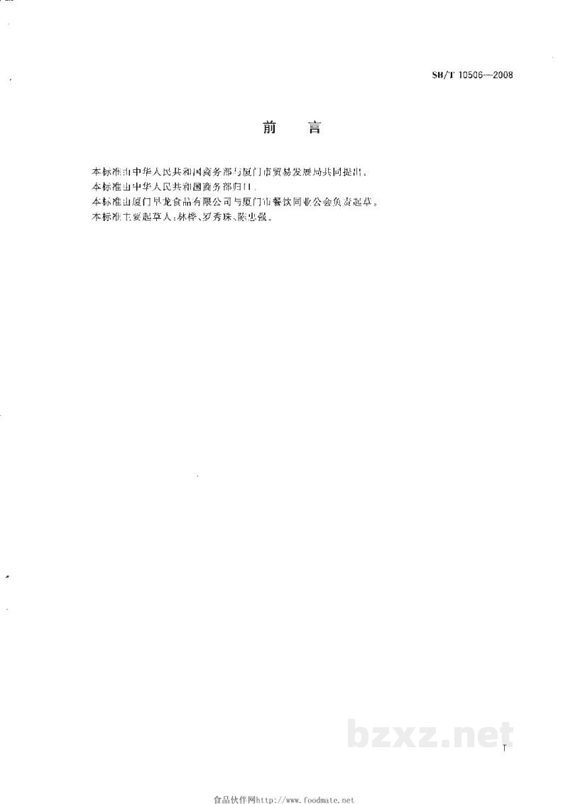 SB/T 10506-2008早餐工程食品 植物蛋白饮料 SB/T 10506-2008早餐工程食品 植物蛋白饮料
