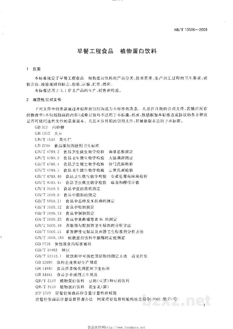 SB/T 10506-2008早餐工程食品 植物蛋白饮料 SB/T 10506-2008早餐工程食品 植物蛋白饮料