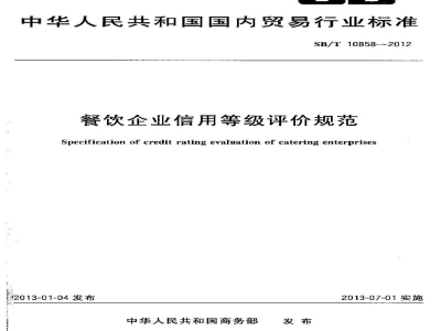 SB/T 10858-2012餐饮企业信用等级评价规范