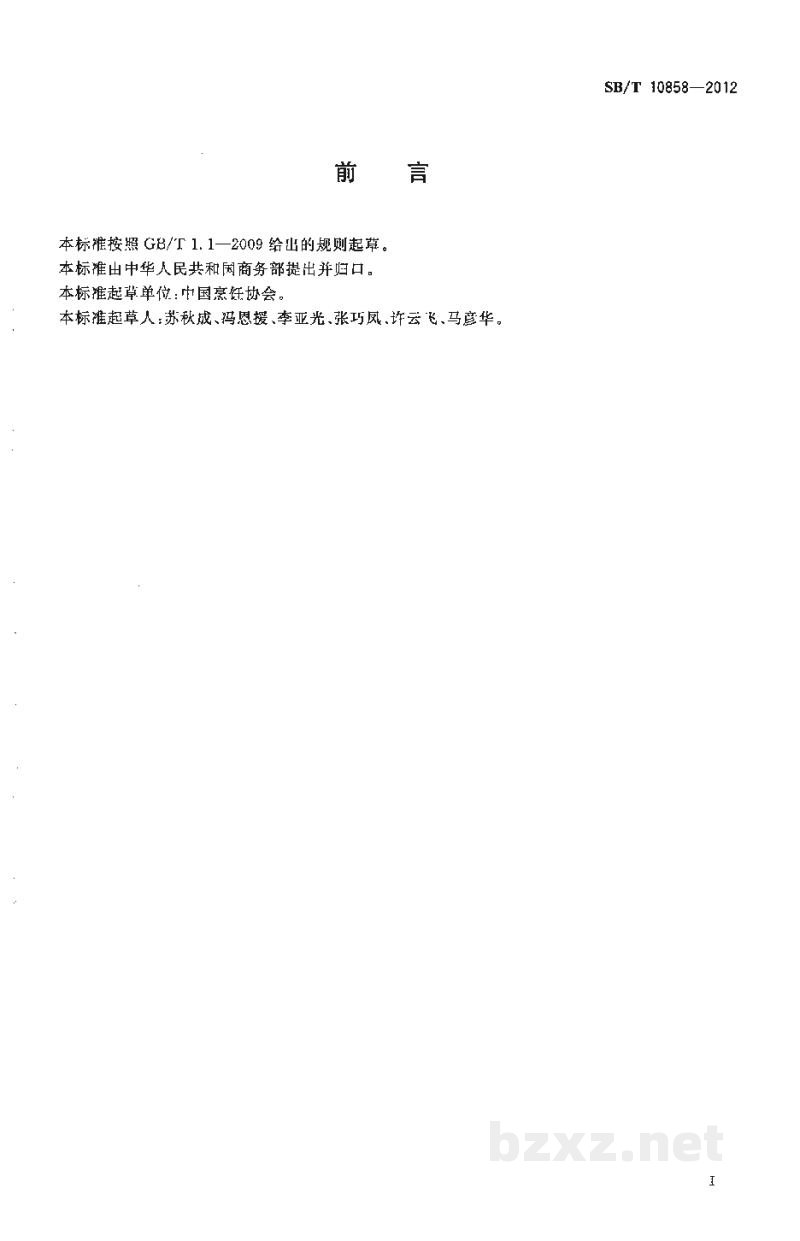 SB/T 10858-2012餐饮企业信用等级评价规范 SB/T 10858-2012餐饮企业信用等级评价规范