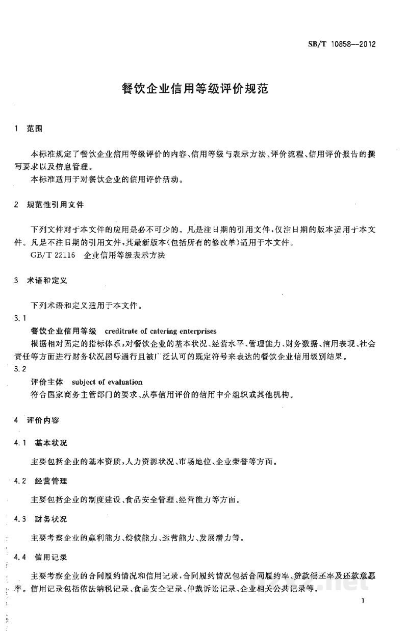 SB/T 10858-2012餐饮企业信用等级评价规范 SB/T 10858-2012餐饮企业信用等级评价规范