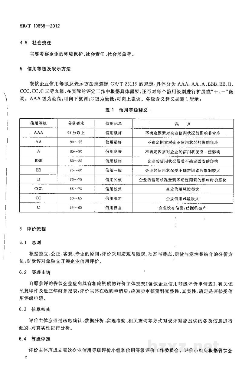 SB/T 10858-2012餐饮企业信用等级评价规范 SB/T 10858-2012餐饮企业信用等级评价规范