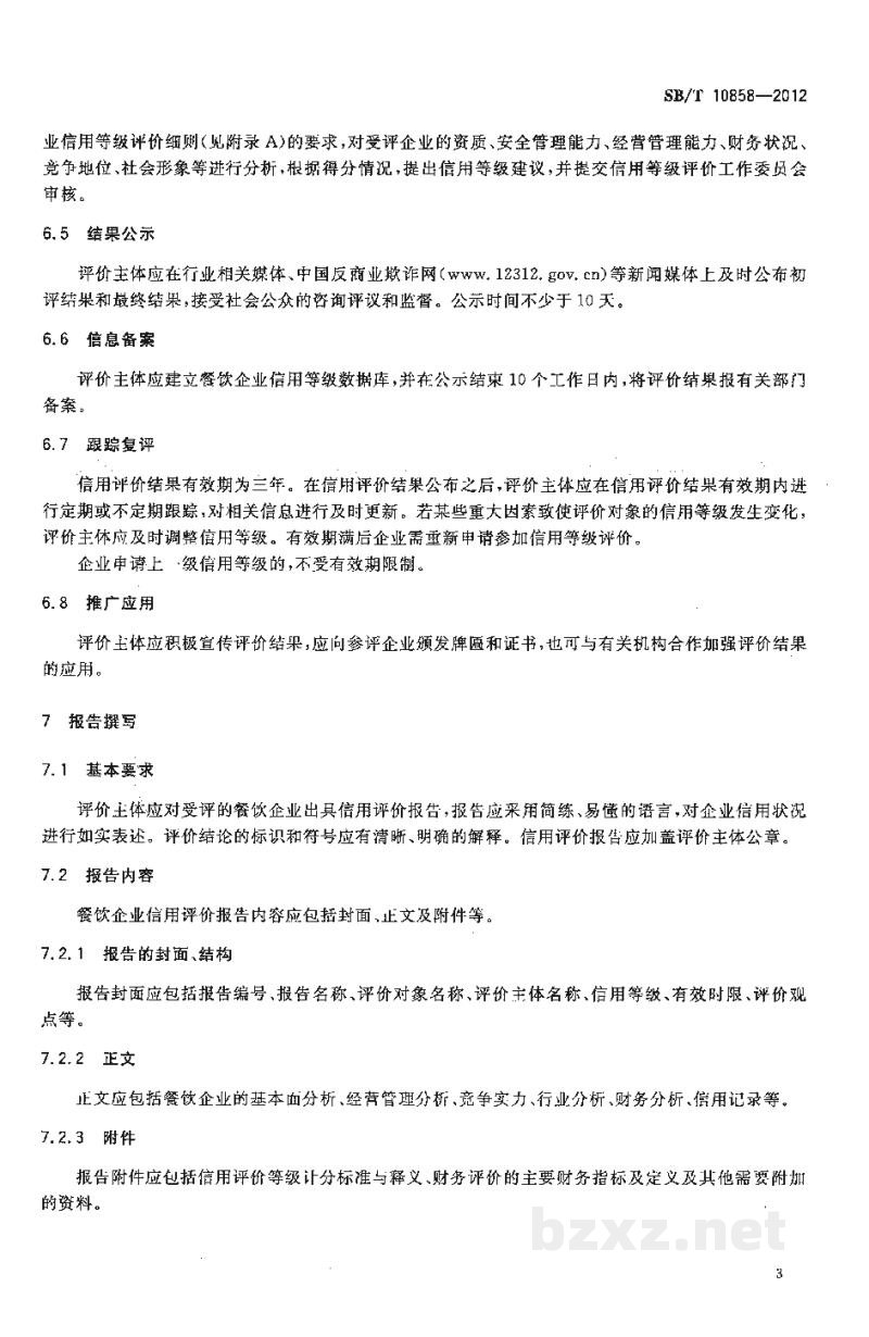 SB/T 10858-2012餐饮企业信用等级评价规范 SB/T 10858-2012餐饮企业信用等级评价规范
