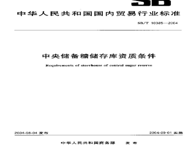 SB/T 10385-2004中央储备糖储存库资质条件