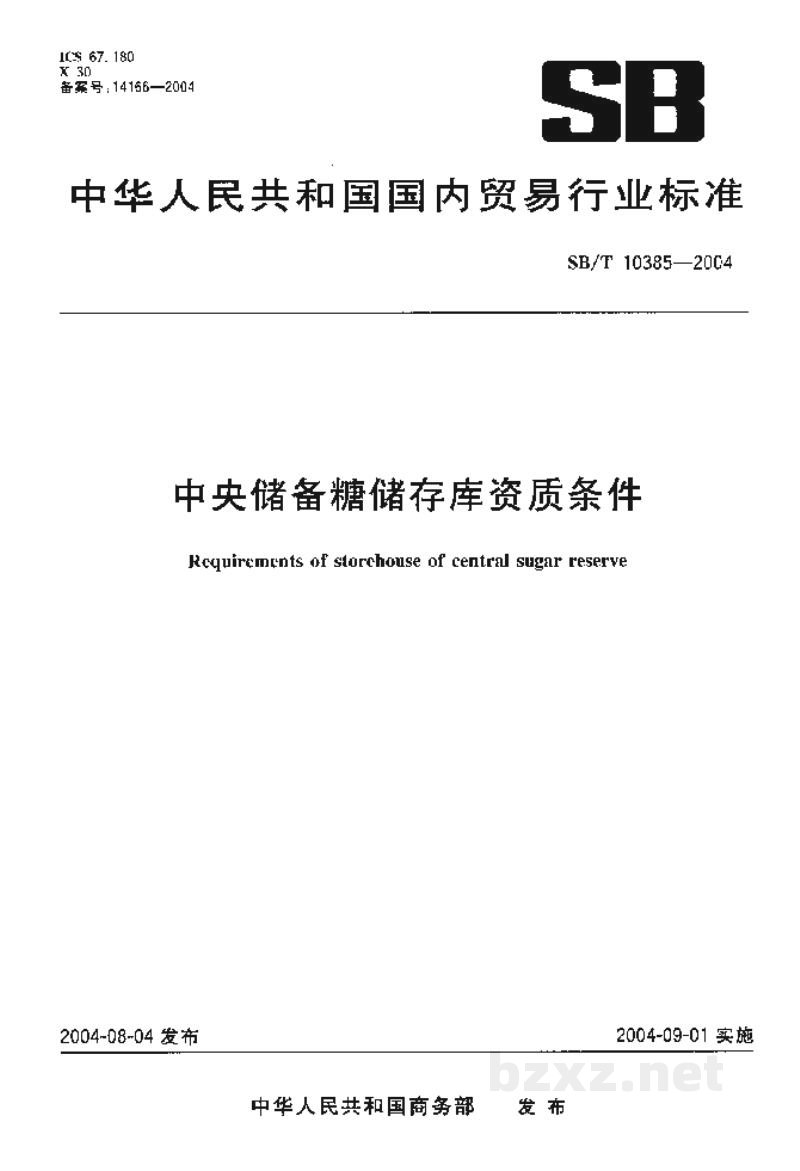 SB/T 10385-2004中央储备糖储存库资质条件 SB/T 10385-2004中央储备糖储存库资质条件