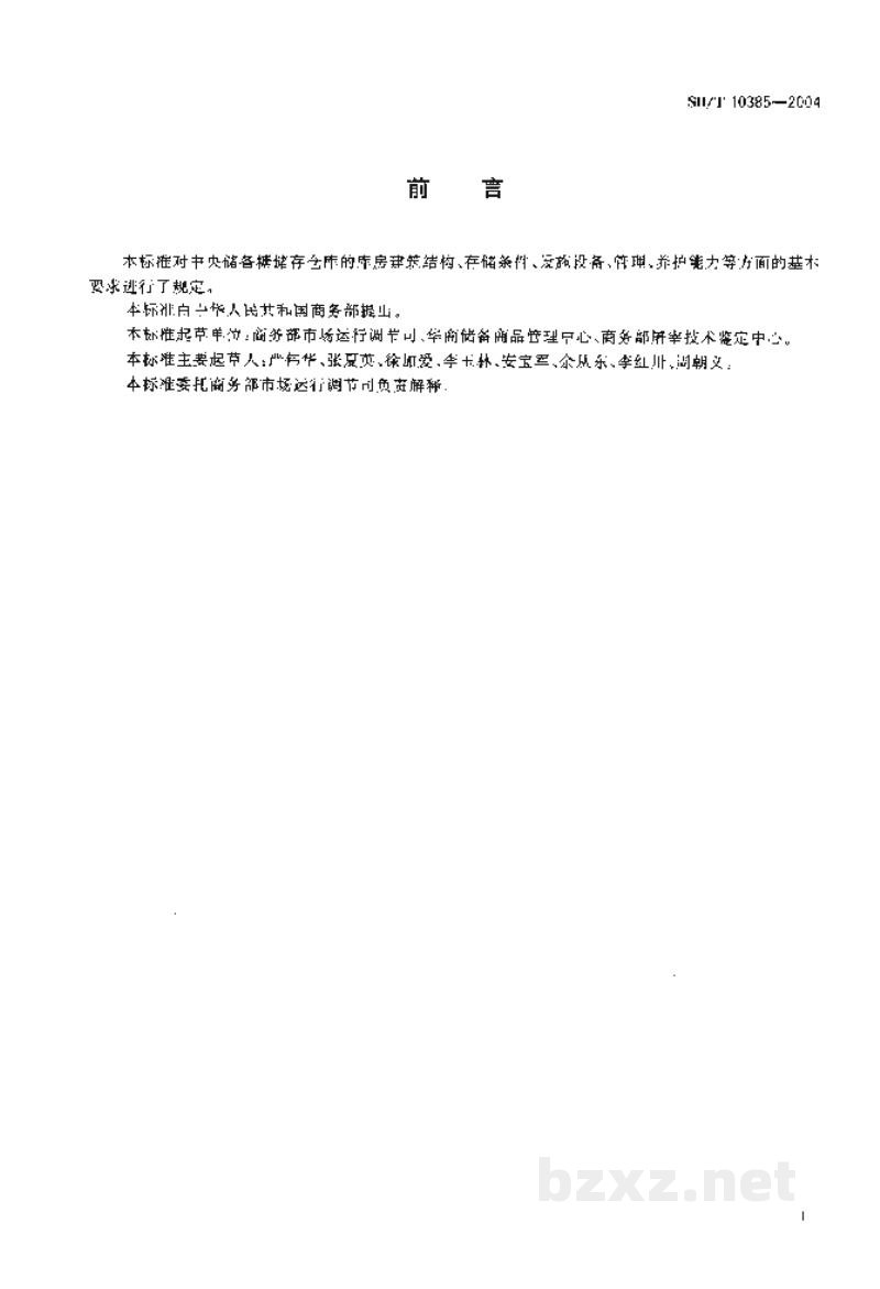 SB/T 10385-2004中央储备糖储存库资质条件 SB/T 10385-2004中央储备糖储存库资质条件