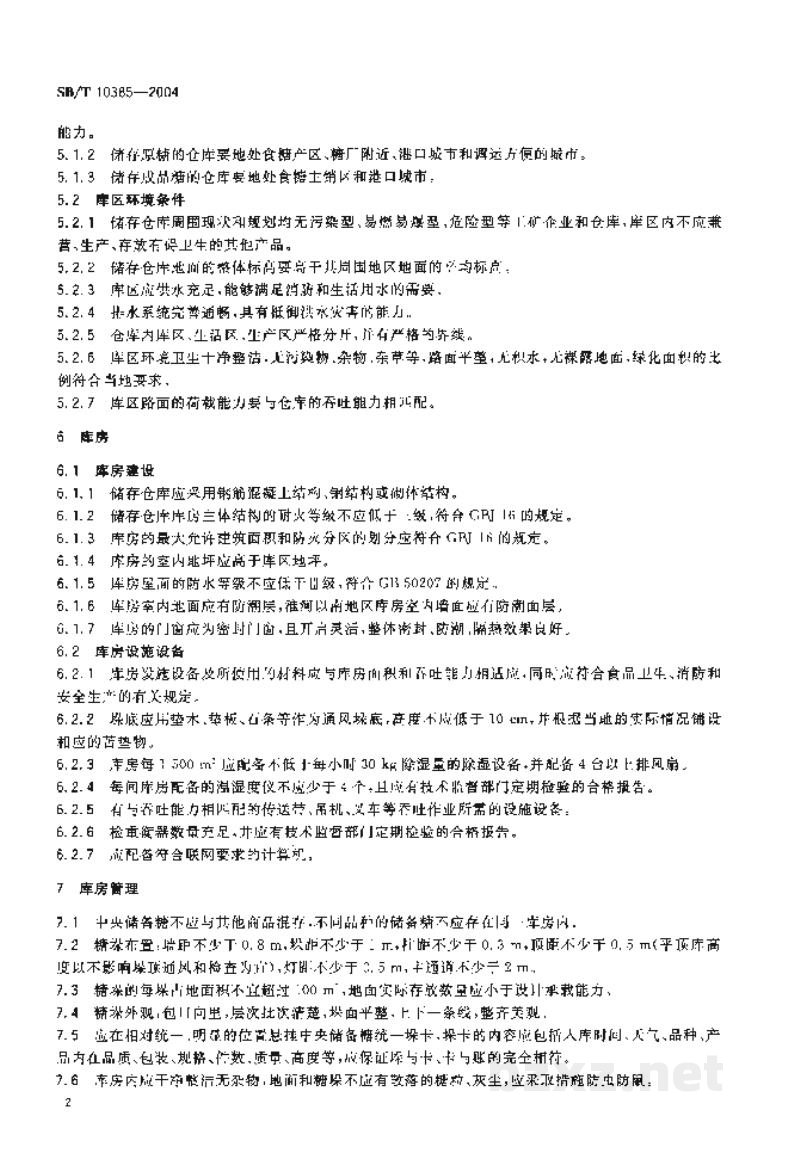 SB/T 10385-2004中央储备糖储存库资质条件 SB/T 10385-2004中央储备糖储存库资质条件