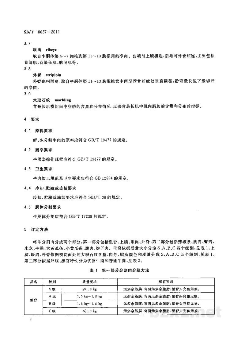 SB/T 10637-2011牛肉分级 SB/T 10637-2011牛肉分级