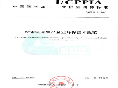 T/CPPIA 7-2021塑木制品生产企业环保技术规范