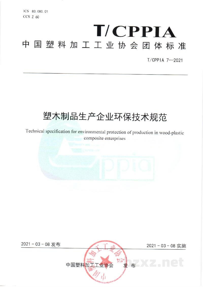 T/CPPIA 7-2021塑木制品生产企业环保技术规范 T/CPPIA 7-2021塑木制品生产企业环保技术规范