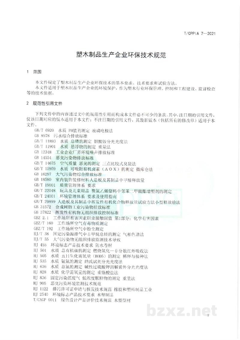 T/CPPIA 7-2021塑木制品生产企业环保技术规范 T/CPPIA 7-2021塑木制品生产企业环保技术规范