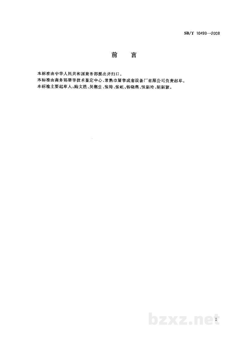 SB/T 10499-2008畜禽屠宰加工设备 自动下降机 SB/T 10499-2008畜禽屠宰加工设备 自动下降机