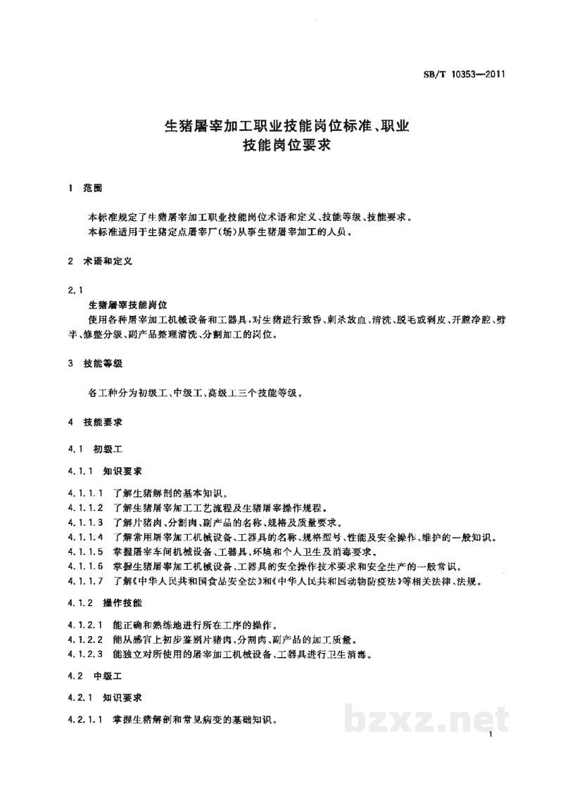 SB/T 10353-2011生猪屠宰加工职业技能岗位标准、职业技能岗位要求 SB/T 10353-2011生猪屠宰加工职业技能岗位标准、职业技能岗位要求