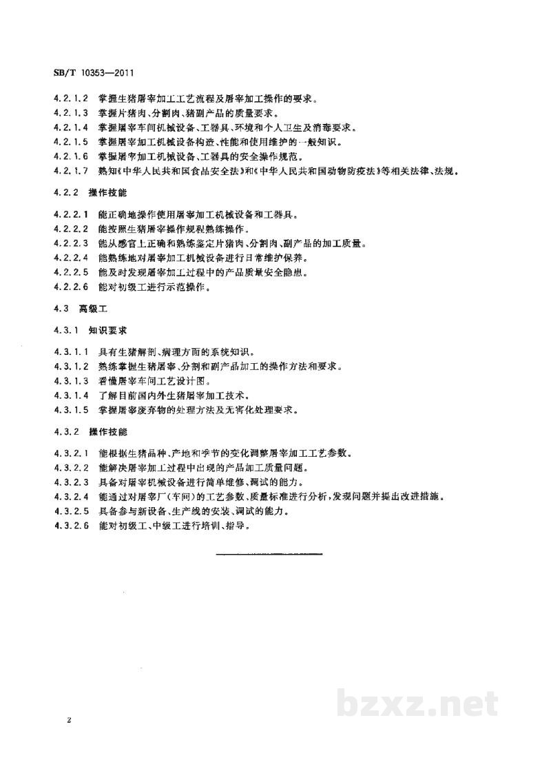 SB/T 10353-2011生猪屠宰加工职业技能岗位标准、职业技能岗位要求 SB/T 10353-2011生猪屠宰加工职业技能岗位标准、职业技能岗位要求