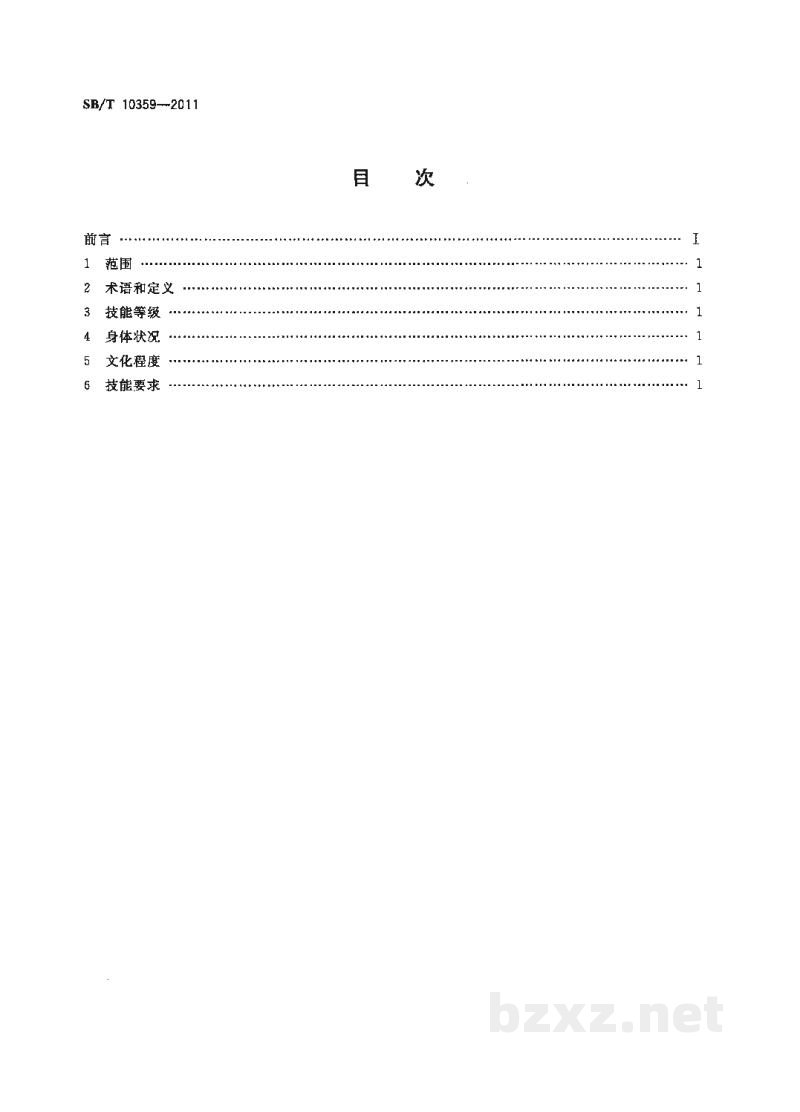 SB/T 10359-2011肉品品质检验人员岗位技能要求 SB/T 10359-2011肉品品质检验人员岗位技能要求