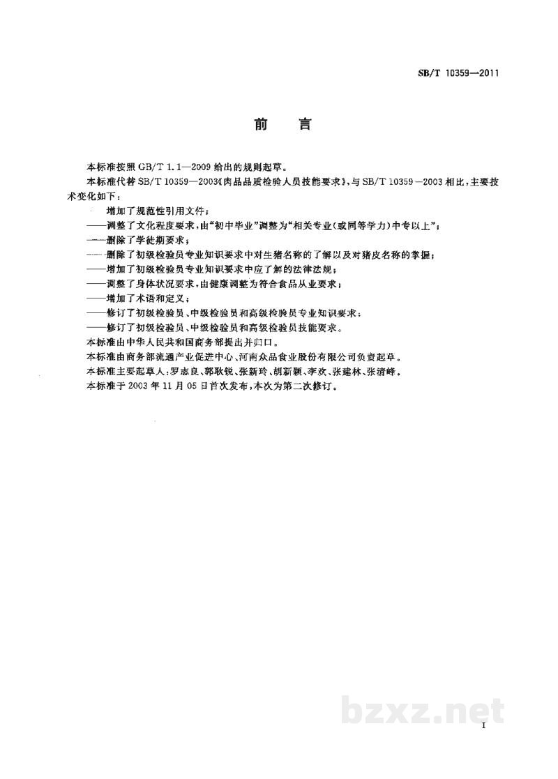 SB/T 10359-2011肉品品质检验人员岗位技能要求 SB/T 10359-2011肉品品质检验人员岗位技能要求