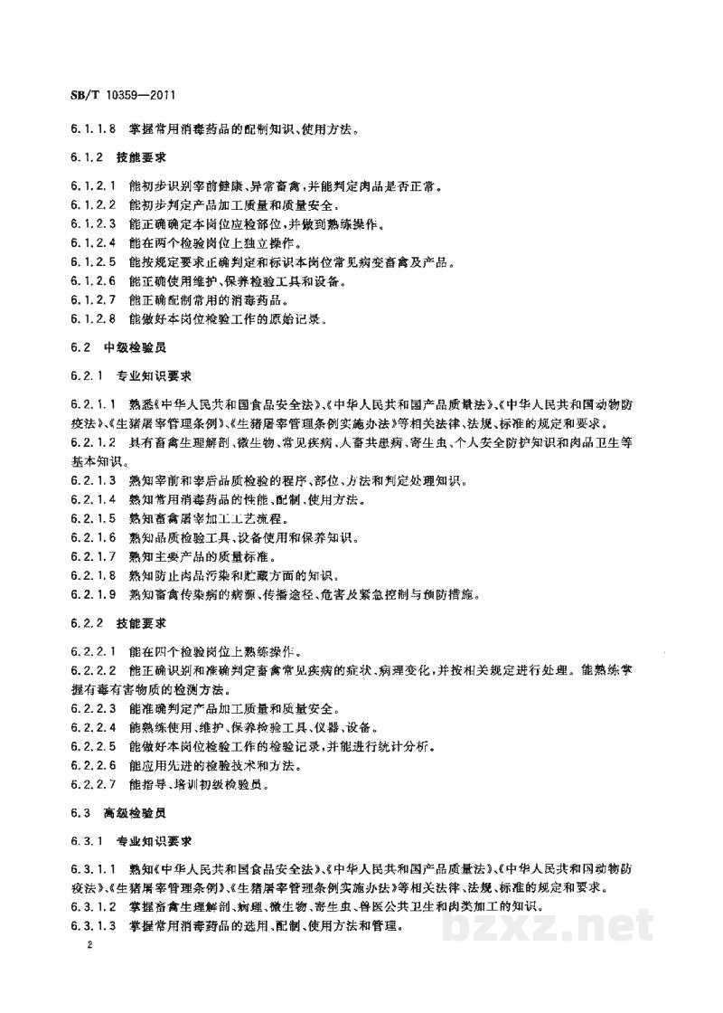 SB/T 10359-2011肉品品质检验人员岗位技能要求 SB/T 10359-2011肉品品质检验人员岗位技能要求