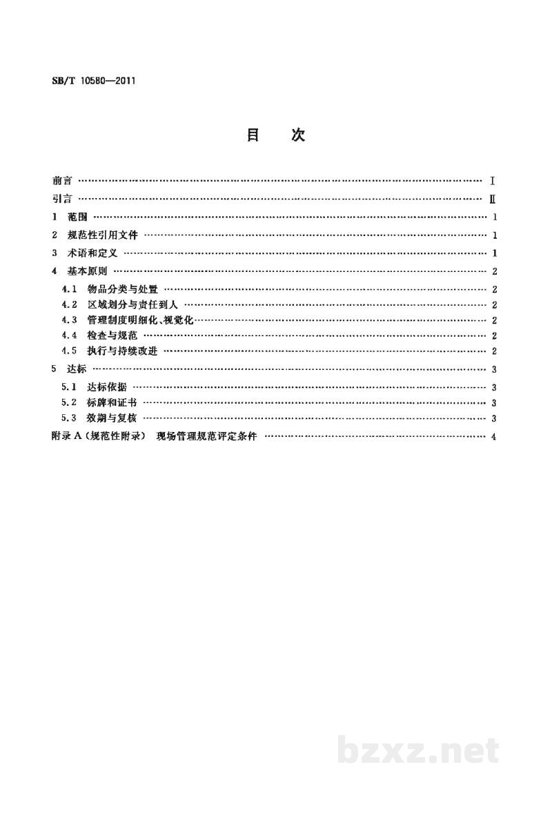 SB/T 10580-2011餐饮业现场管理规范 SB/T 10580-2011餐饮业现场管理规范