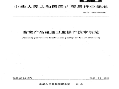 SB/T 10395-2005畜禽产品流通卫生操作技术规范