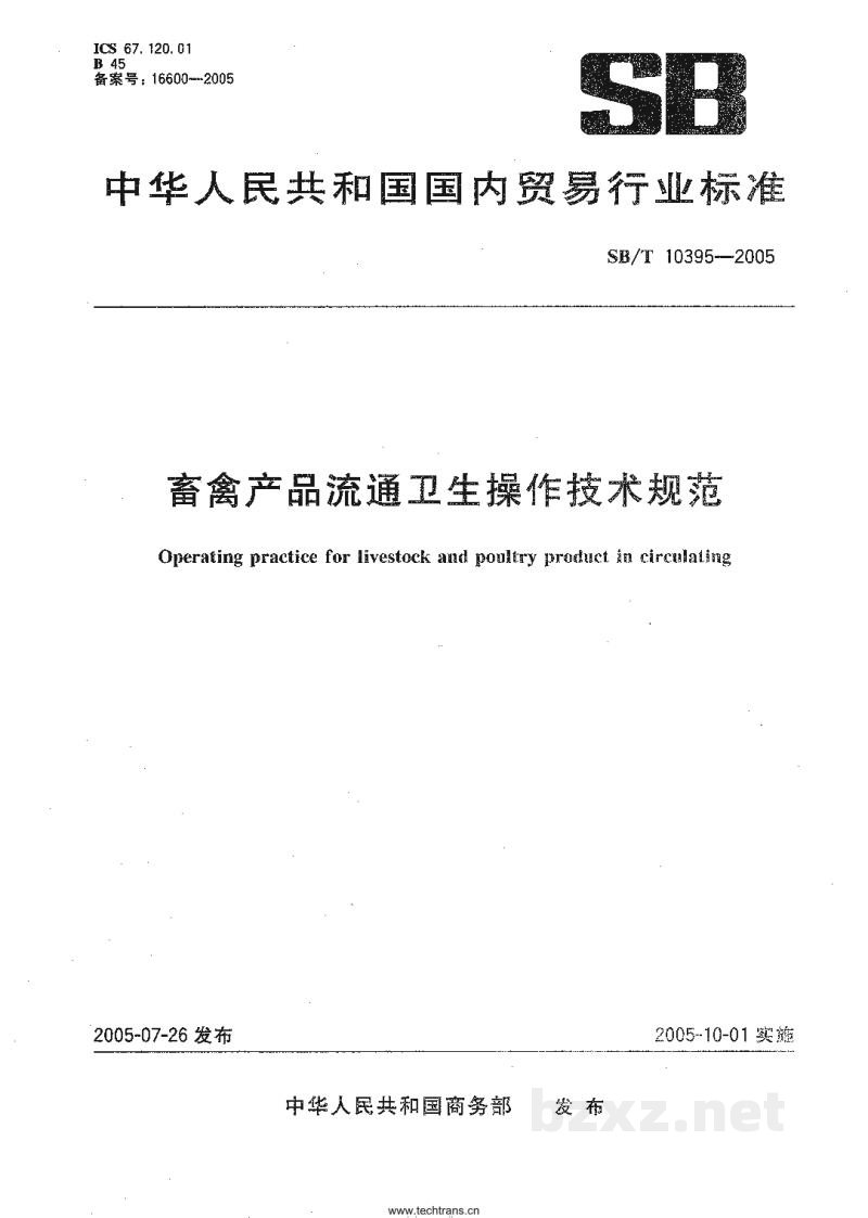 SB/T 10395-2005畜禽产品流通卫生操作技术规范 SB/T 10395-2005畜禽产品流通卫生操作技术规范