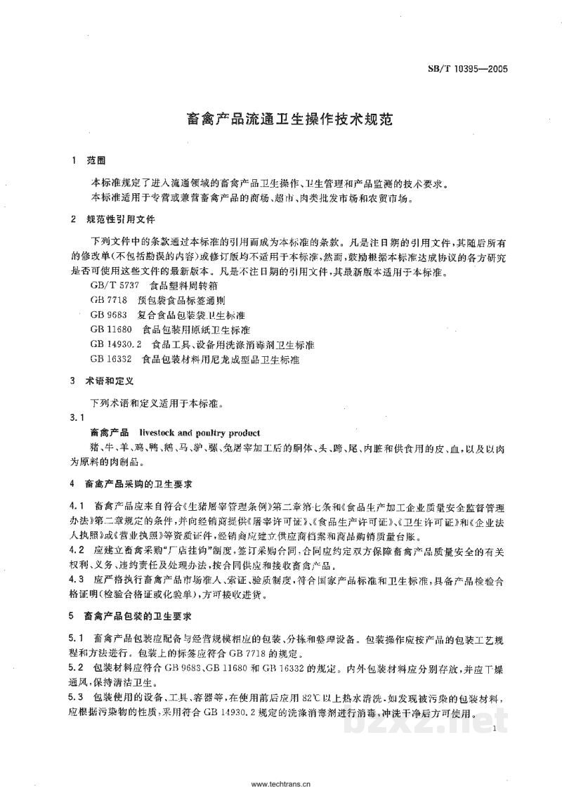 SB/T 10395-2005畜禽产品流通卫生操作技术规范 SB/T 10395-2005畜禽产品流通卫生操作技术规范