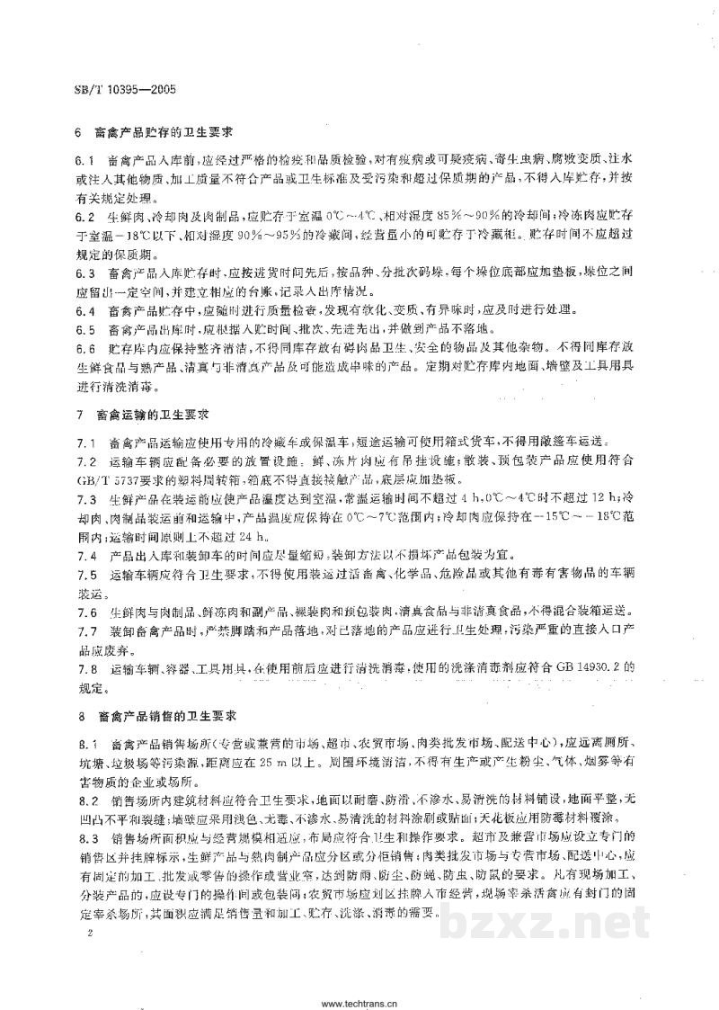 SB/T 10395-2005畜禽产品流通卫生操作技术规范 SB/T 10395-2005畜禽产品流通卫生操作技术规范